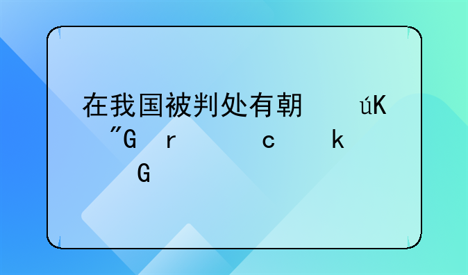 在我国被判处有期徒刑最高多少年