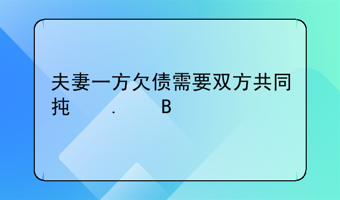 夫妻一方欠债需要双方共同承担吗