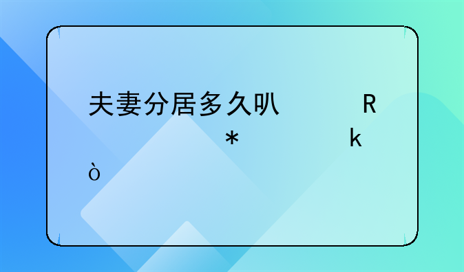 夫妻分居多久可以申请自动离婚？