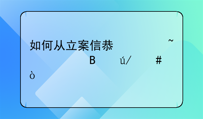 如何从立案信息上查询代理律师？