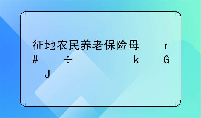 征地农民养老保险每月能领多少钱