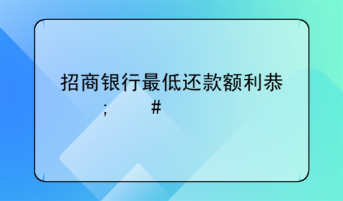 招商银行最低还款额利息怎么计算