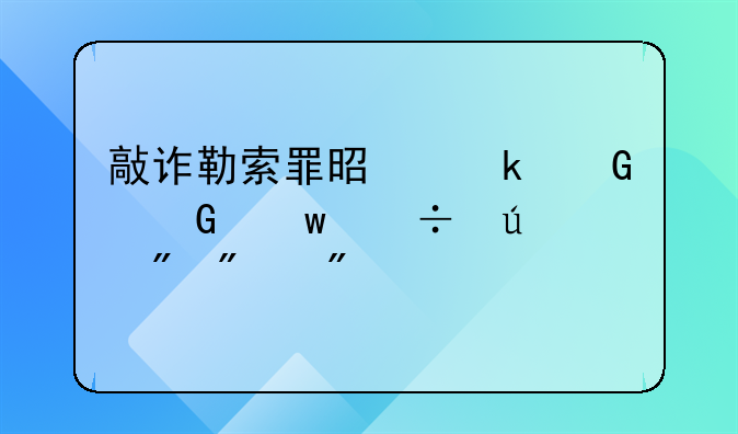 敲诈勒索罪是多少金额能达到判刑