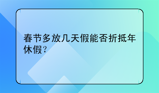 春节多放几天假能否折抵年休假？