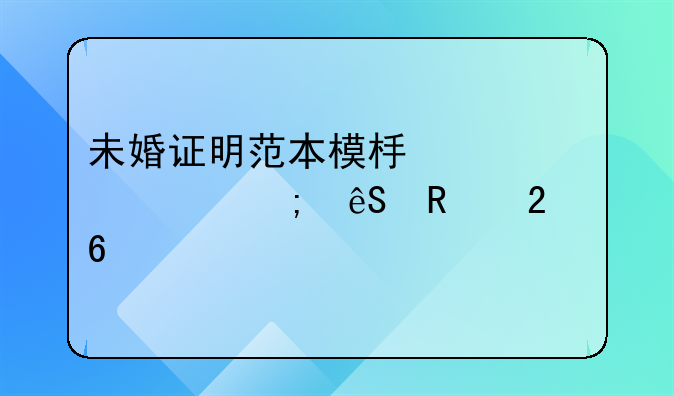 未婚证明范本模板详解与应用指南