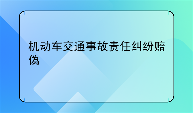 机动车交通事故责任纠纷赔偿大全