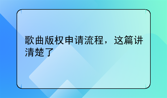 歌曲版权申请流程，这篇讲清楚了