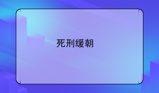 死刑缓期执行期间再次犯罪怎么判