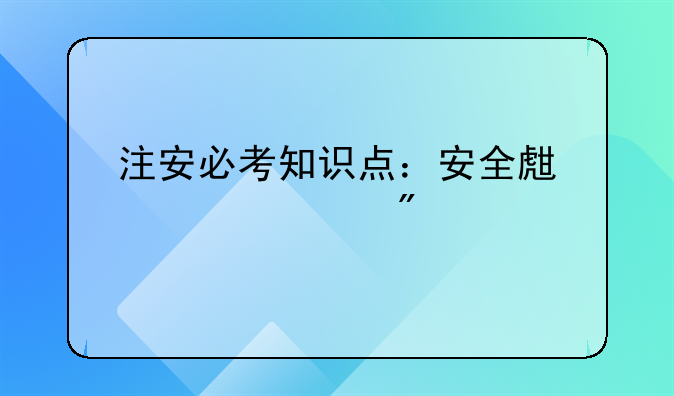 注安必考知识点：安全生产责任制