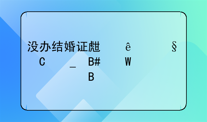 没办结婚证生了孩子算合法夫妻吗