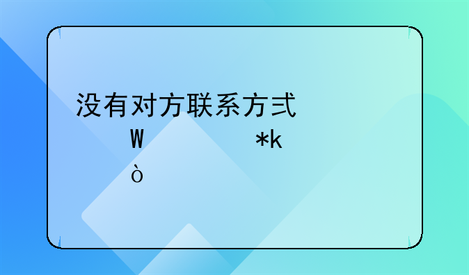 没有对方联系方式如何要抚养费？
