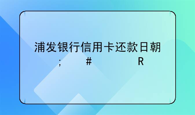 浦发银行信用卡还款日期怎么修改