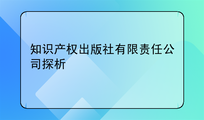 知识产权出版社有限责任公司探析