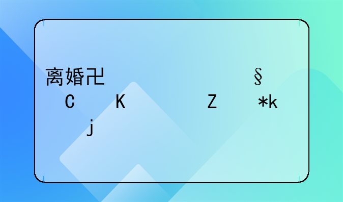 离婚协议中孩子归一方抚养的考量