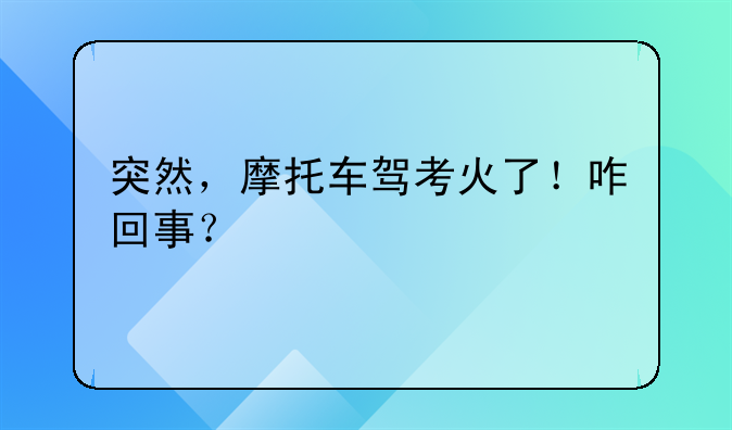 突然，摩托车驾考火了！咋回事？