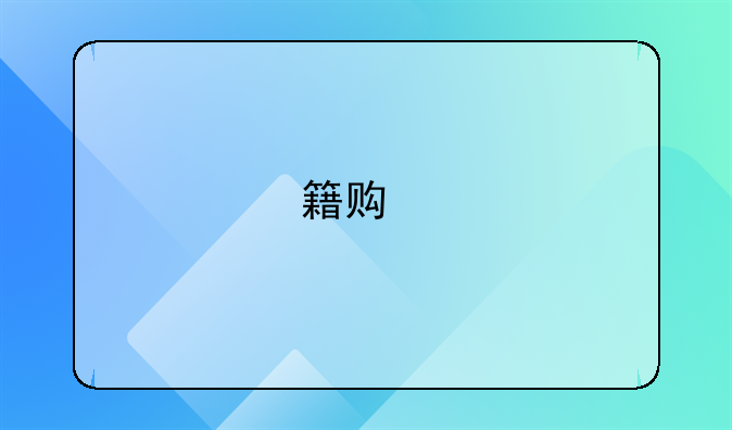 籍贯所在地行政区域划分编号探析