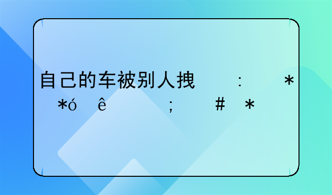 自己的车被别人拿去抵押了怎么办