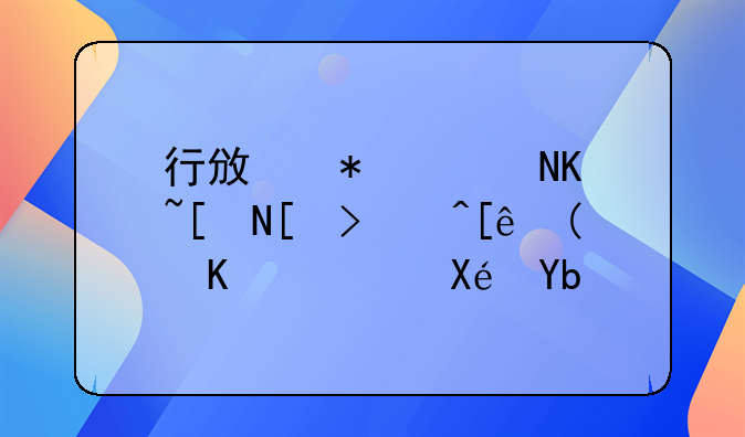 行政犯评价应当遵循“三项原则”
