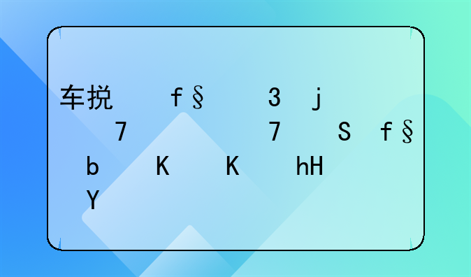 车损险里的不计免赔险是什么意思