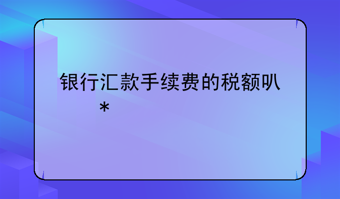 银行汇款手续费的税额可以抵扣吗