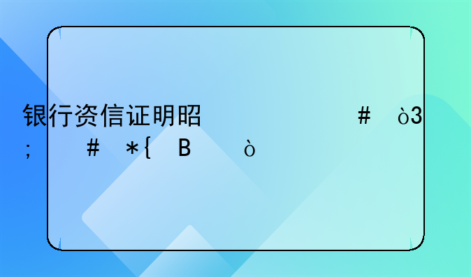 银行资信证明是什么，怎么办理？