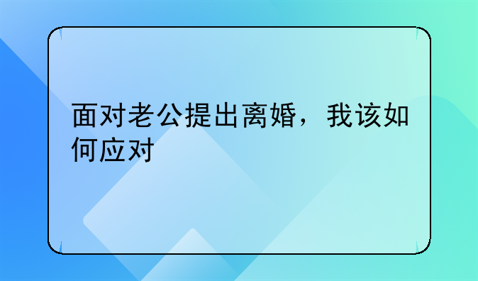 面对老公提出离婚，我该如何应对