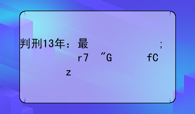 判刑13年：最快与正常服刑年限解析