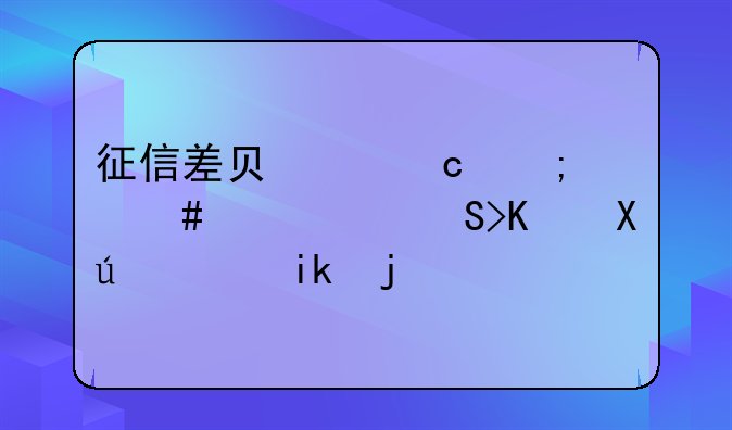 征信差负债高怎么贷款?3个可行方案