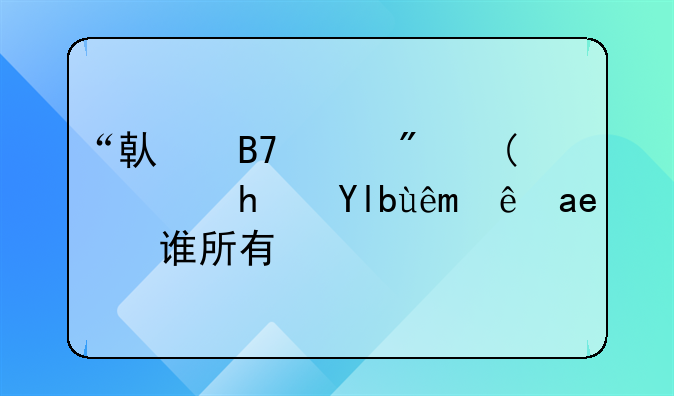 “借名买房”，房屋究竟归谁所有？