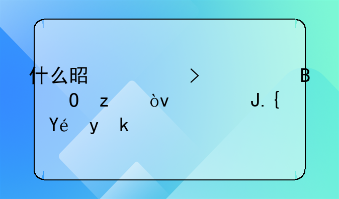 什么是公司治理结构？（财经科普）