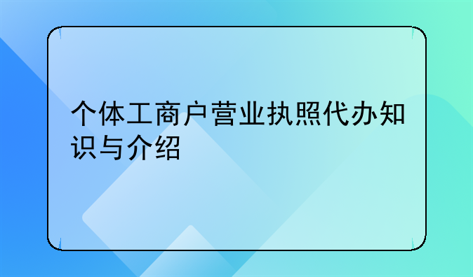 个体工商户营业执照代办知识与介绍