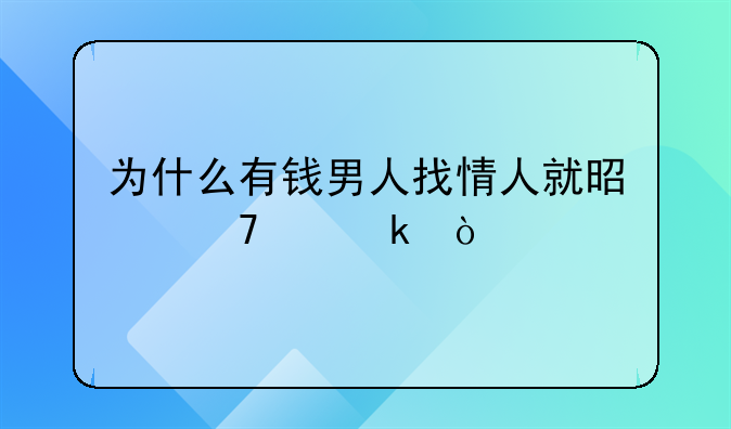 为什么有钱男人找情人就是不离婚？