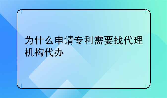 为什么申请专利需要找代理机构代办