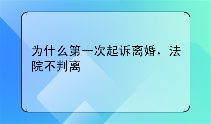 为什么第一次起诉离婚，法院不判离#上海离婚律师#婚姻律.