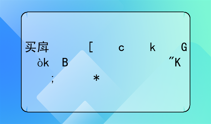 买房首付多少：理性规划与财务考量