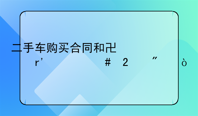 二手车购买合同和协议有什么区别？