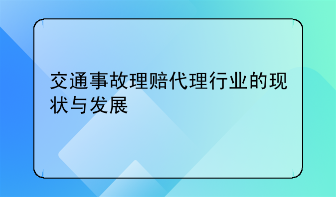 交通事故理赔代理行业的现状与发展