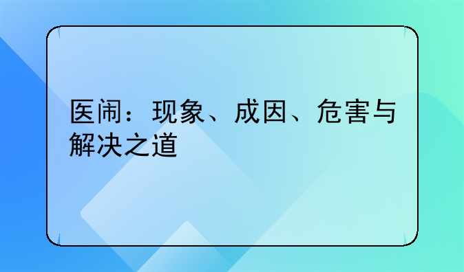 医闹：现象、成因、危害与解决之道