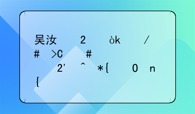 吴江区：立案提案全部按时办结回复