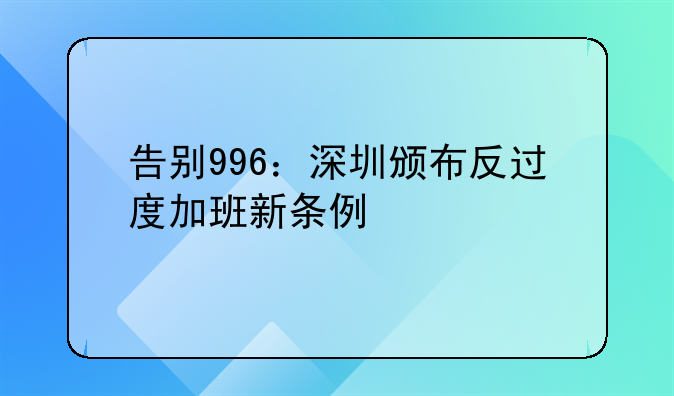 告别996：深圳颁布反过度加班新条例