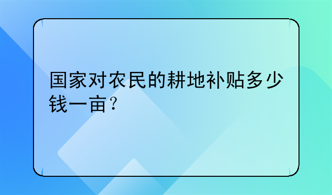 国家对农民的耕地补贴多少钱一亩？