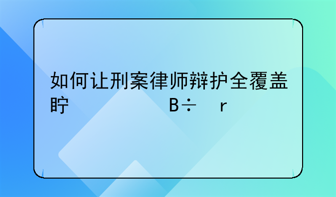 如何让刑案律师辩护全覆盖真正落地