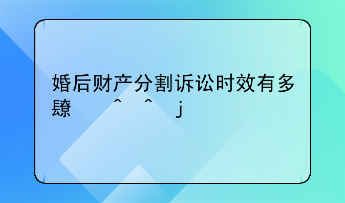 婚后财产分割诉讼时效有多长时间的