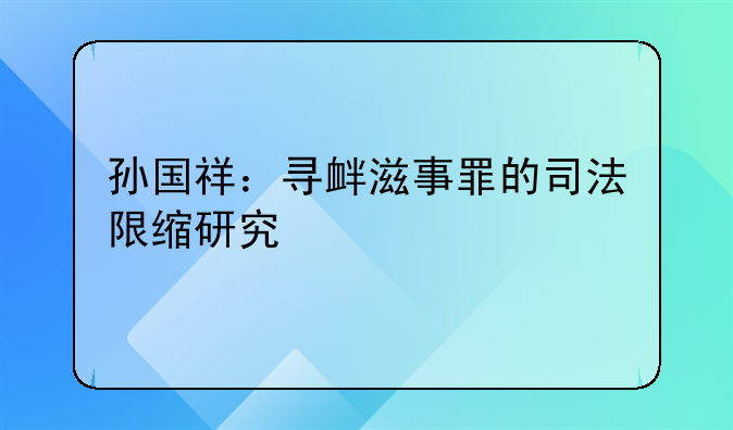 孙国祥：寻衅滋事罪的司法限缩研究