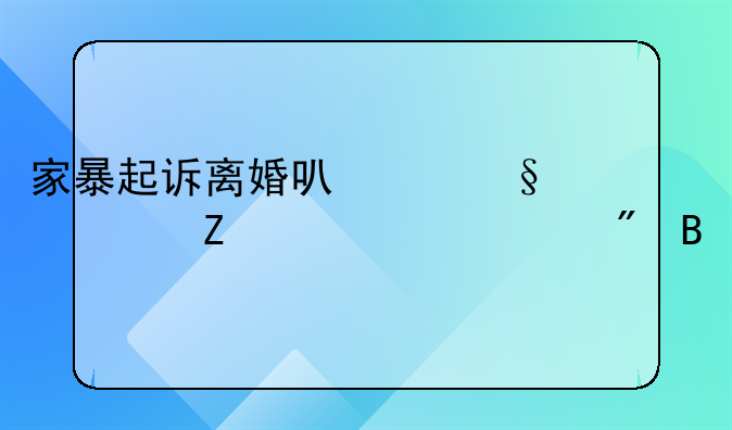家暴起诉离婚可以让对方净身出户吗