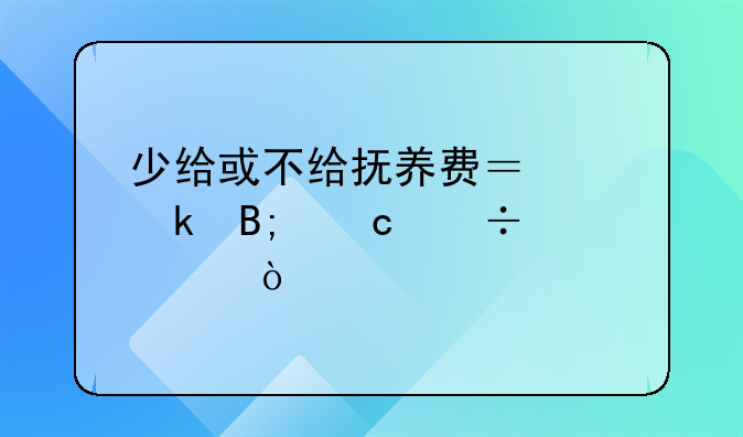 少给或不给抚养费？离婚后还能要！