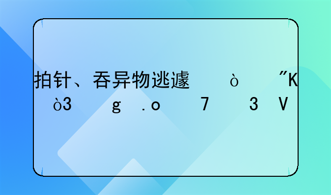 拍针、吞异物逃避强戒，这招不行啦