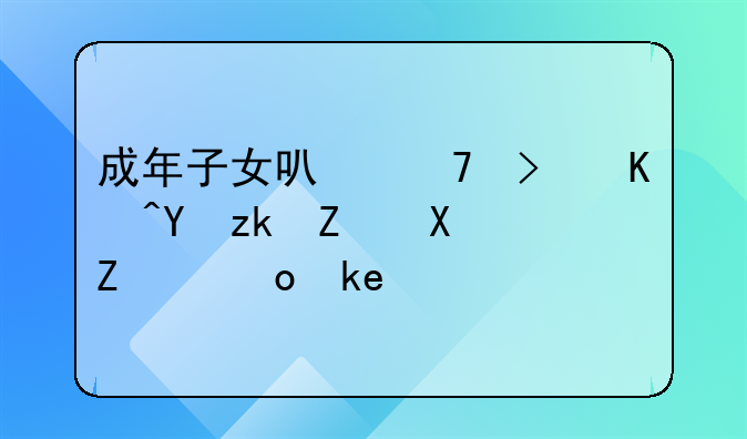 成年子女可不可以在离婚协议签字？