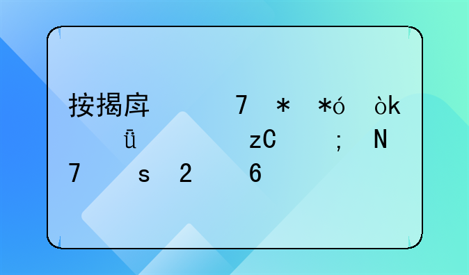 按揭房再抵押：深度解析与操作指南