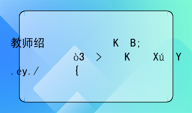 教师经常酒后上课，可不可以举报？